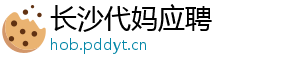 长沙代妈应聘	